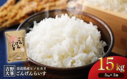 ひのひかり 吉野大峯ごんげんらいす5㎏×3袋｜白米 米 精米 ヒノヒカリ ごはん 奈良県産 吉野町 令和6年 令和6年産