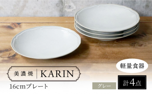 【美濃焼】[軽量食器] KARIN 16cmプレート 4枚セット (グレー )  多治見市 / 井澤コーポレーション 食器 皿 食器セット [TBP240] 1516722 - 岐阜県多治見市