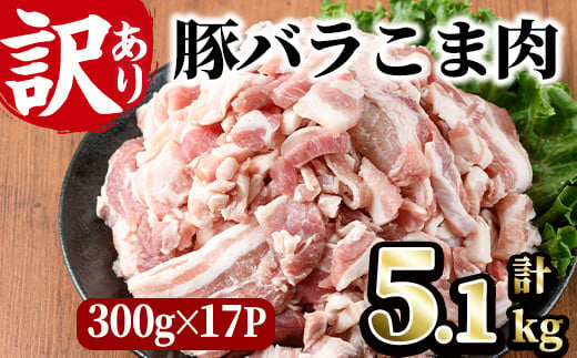 ＜訳あり＞豚バラこま肉(計5.1kg)小分け 豚肉 お肉 おにく 焼肉 やきにく しゃぶしゃぶ 鍋 惣菜 生姜焼き 豚丼 便利【味鶏フーズ】【V-48】 1237511 - 宮崎県門川町