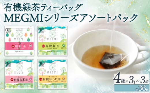 有機 栽培茶 ティーバッグ 玄米茶 緑茶 ほうじ茶 和紅茶 4種 ×3パック 3箱 茶 お茶 MEGMI 静岡 藤枝市 アソート パック 飲み比べ セット