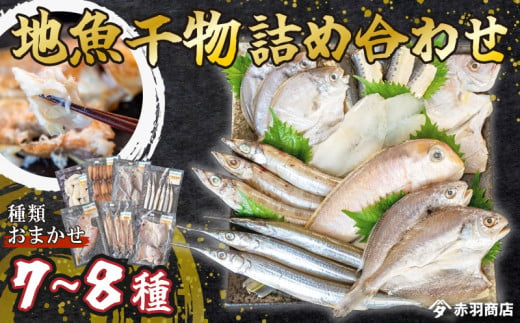 おまかせ 地魚 ひもの 詰合せ 南知多産 7~8種 冷凍 旬 鮮魚 干物 鯛 イワシ タチウオ 鰯 味醂 干し フグ サヨリ 河豚 鱧 みりん 醤油 タイ ハモ しょうゆ キス 太刀魚 季節 海鮮 新鮮 おかず 乾き物 つまみ 魚貝 魚 丸干し 魚介 詰め合わせ さかな つめあわせ 簡単 セット 人気 おすすめ 愛知県 南知多町 1460255 - 愛知県南知多町