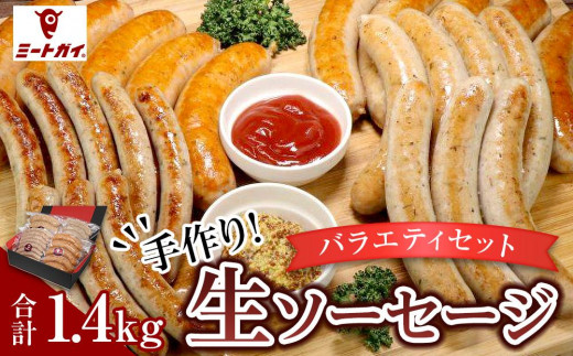 【合計1.4kg！食べ比べ】ミートガイ手作り生ソーセージバラエティーセット 656939 - 愛知県名古屋市