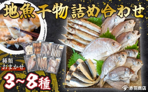 [容量 選べる] おまかせ 地魚 ひもの 詰合せ 南知多産 3~8種 冷凍 旬 鮮魚 干物 鯛 イワシ タチウオ 鰯 味醂 干し フグ サヨリ 河豚 鱧 みりん 醤油 タイ ハモ しょうゆ キス 太刀魚 季節 海鮮 新鮮 おかず 乾き物 つまみ 魚貝 魚 丸干し 魚介 詰め合わせ さかな つめあわせ 簡単 セット 人気 おすすめ ふるさと納税干物 ふるさと納税ひもの 愛知県 南知多町