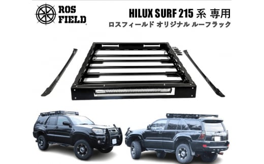 ROS FIELD トヨタ ハイラックスサーフ215専用 ルーフラック / 車 くるま カー用品 アウトドア レジャー / 恵那市 / ROYAL STAGE [AUEB013]