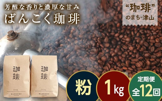 【毎月定期便】芳醇な香りと濃厚な甘みの珈琲 計1kg粉×全12回 飲料 コーヒー コーヒー豆 TY0-0864 1538023 - 岡山県津山市