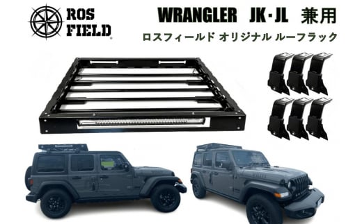 ROS FIELD ラングラー JL専用 ルーフラック / 車 くるま カー用品 アウトドア レジャー / 恵那市 / ROYAL STAGE [AUEB008]