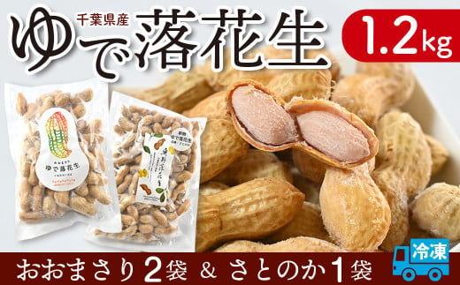 奥野農園 ゆで落花生（品種「おおまさり・さとのか」）冷凍1.2kg 365047 - 千葉県袖ケ浦市