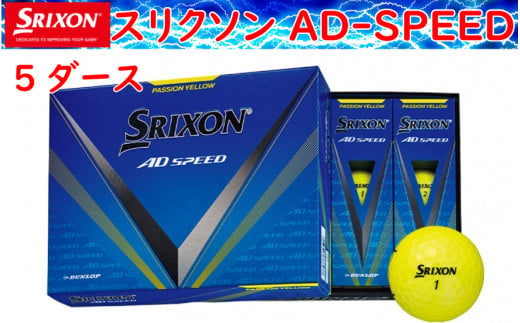 ゴルフボール　スリクソン　AD　SPEED　パッションイエロー【５ダース/６０球入り】 1530535 - 兵庫県丹波市