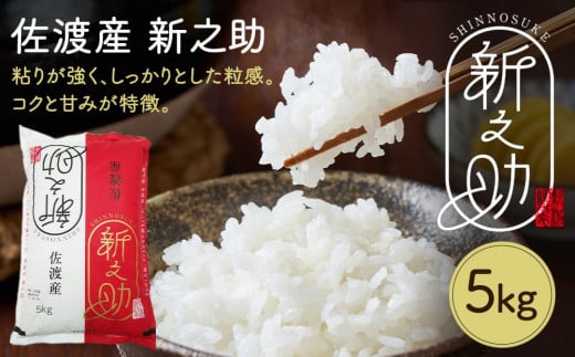 令和6年産　佐渡産新ブランド米「新之助」5kg　佐渡・今井茂助商店おすすめ 930308 - 新潟県佐渡市