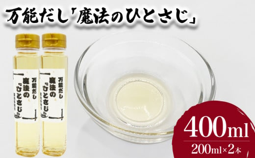 万能だし「魔法のひとさじ」 200ml×2本 ( 出汁 だし 調味料 お手軽 便利 ごはんのお供 ご飯 お米 ギフト プレゼント 贈り物 長期保存 料理 和食 洋食 ) 下関 山口 1514903 - 山口県下関市