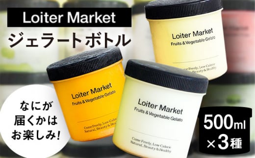 ジェラート おまかせボトル 3種セット 糸島市 / LoiterMarket ロイターマーケット アイス ジェラート [AGD041] 1515692 - 福岡県糸島市