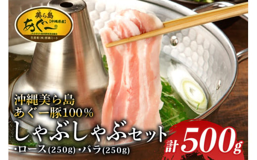 「美ら島あぐーⓇ」 しゃぶしゃぶセット５００ｇ (ロース250ｇ・バラ250ｇ) 1516356 - 沖縄県国頭村