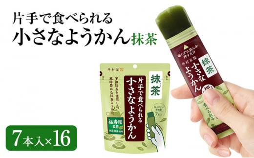 片手で食べられる小さなようかん 抹茶 7本入×16 ミニようかん ひとくち羊羹 スティック スイーツ 和菓子 おやつ お菓子 宇治抹茶 間食 栄養補給 登山 行動食 大容量 まとめ買い