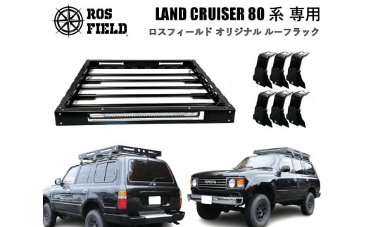 ROS FIELD トヨタ ランドクルーザー80専用 ルーフラック / 車 くるま カー用品 アウトドア レジャー / 恵那市 / ROYAL STAGE [AUEB014] 732105 - 岐阜県恵那市