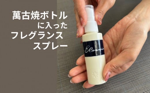 四日市萬古焼ボトルに入った桜のフレグランススプレー BLOSSIA 50ml 御幸毛織 / 四日市 萬古焼 万古焼 アロマスプレー 桜の香り アロマ 香り 癒し 安眠 睡眠 気分転換 リフレッシュ ゆったり 桜 花  インテリア かわいらしい 可愛い かわいい エコ 手軽 長時間持続  1486983 - 三重県四日市市