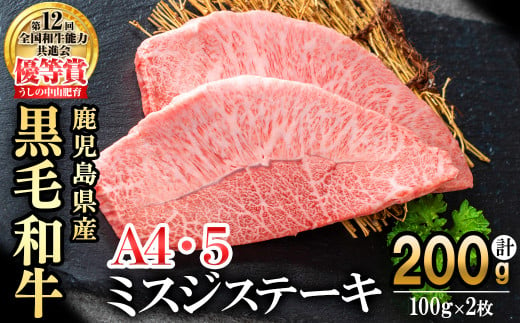 【数量限定】A4・A5等級うしの中山黒毛和牛ミスジステーキ(計200g/100g×2枚) 鹿児島県産 黒毛和牛 和牛 ミスジ ステーキ 切り落とし 肉 牛肉 国産 九州産  焼肉 BBQ 真空パック 小分け A5 A4 日本一 ランキング 人気 a4-081 1515703 - 鹿児島県志布志市