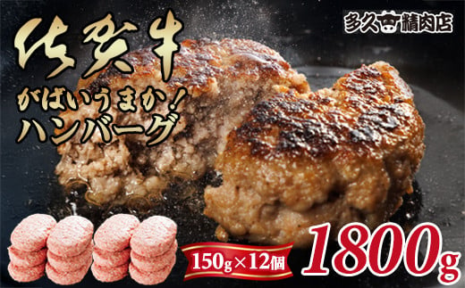 特製 佐賀牛入ハンバーグ(150gx12個)計1800g ブランド牛 佐賀牛 ジューシー 豚肉 冷凍保存 ハンバーグ 焼くだけ ミンチ肉 豚ミンチ 佐賀産豚 合い挽き 国産 佐賀県産 黒毛和牛 おかず お惣菜 お肉 冷凍 送料無料 ブランド牛 人気 ランキング 高評価 牛 佐賀 佐賀県 小城市 1514794 - 佐賀県小城市