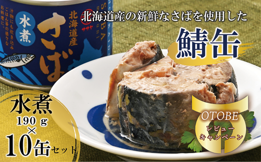 ＜笹谷商店さば水煮 10缶セット＞さば缶 サバ缶 190g 北海道 国産 北海道産 道産 釧之助のさば缶 水煮 鯖缶 缶詰 缶詰め 魚介 魚介類 海産物 非常食 常温 保存食 長期保存 長期保管 備蓄 防災 災害 食料 キャンプ BBQ 健康 美容 キャンプ飯  1477189 - 北海道乙部町