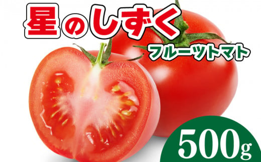 トマト フルーツトマト 500g 野菜 やさい トマト 薄皮 星のしずく 完熟 高糖度 糖度 8度 果物 スイーツ ジュース パスタ スパゲティー ソース サラダ ドレッシング 鍋 サンドイッチ ハンバーガー ピザ カレー ギフト 贈答 プレゼント お取り寄せ グルメ 送料無料 徳島県 阿波市 原田トマト 1329809 - 徳島県阿波市