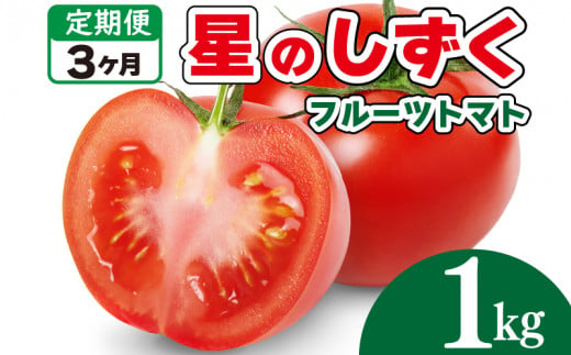 フルーツトマト トマト 定期便 3回 1kg 野菜 やさい トマト 薄皮 星のしずく 完熟 高糖度 糖度 8度 果物 スイーツ ジュース パスタ スパゲティー ソース サラダ ドレッシング 鍋 サンドイッチ ハンバーガー ピザ カレー ギフト 贈答 プレゼント お取り寄せ グルメ 送料無料 徳島県 阿波市 原田トマト 1336150 - 徳島県阿波市