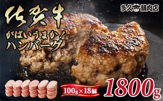 特製 佐賀牛入ハンバーグ(100gx18個)計1800g ブランド牛 佐賀牛 ジューシー 豚肉 冷凍保存 ハンバーグ 焼くだけ ミンチ肉 豚ミンチ 佐賀産豚 合い挽き 国産 佐賀県産 黒毛和牛 おかず お惣菜 お肉 冷凍 送料無料 ブランド牛 人気 ランキング 高評価 牛 佐賀 佐賀県 小城市 1514792 - 佐賀県小城市