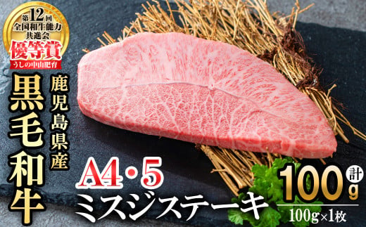 [数量限定]A4・A5等級うしの中山黒毛和牛ミスジステーキ(計100g/100g×1枚) 鹿児島県産 黒毛和牛 和牛 ミスジ ステーキ 切り落とし 肉 牛肉 国産 九州産 焼肉 BBQ 真空パック 小分け A5 A4 日本一 ランキング 人気