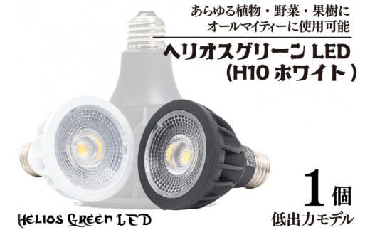 植物育成ライト「ヘリオスグリーンLED（HG10ホワイト）」(BN040)