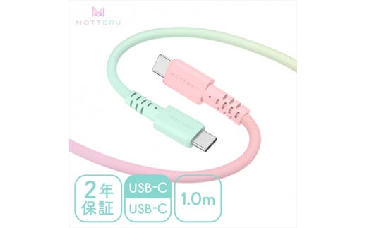 MOTTERU(モッテル) グラデーションケーブル　急速充電 データ転送対応 USB-C to USB-C 1m  2年保証（MOT-SCBCCG100）シャーベットカラー 【 ケーブル 神奈川県 海老名市 】