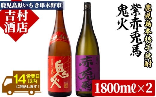 芋焼酎 「紫の赤兎馬」 1800ml 「鬼火」 1800ml 各1本 一升瓶 2本セット 鹿児島 紫芋使用 本格芋焼酎 飲み比べ!  人気 水割り ロック 赤兎馬紫  焼酎 紫の赤兎馬 焼き芋焼酎 【B-255H】