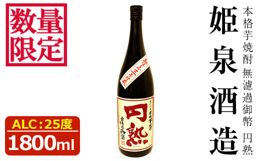 ＜数量限定＞無濾過御幣 円熟 25度(1,800ml)酒 お酒 焼酎 いも焼酎 さつまいも アルコール 紅はるか 白麹【HM033】【姫泉酒造合資会社】 826228 - 宮崎県日之影町