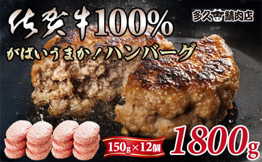 特製 佐賀牛100%ハンバーグ(150gx12個)計1800g ブランド牛 佐賀牛 ジューシー  冷凍保存 ハンバーグ 焼くだけ ミンチ肉 国産 佐賀県産 黒毛和牛 おかず お惣菜 お肉 冷凍 送料無料 ブランド牛 人気 ランキング 高評価 牛 佐賀 佐賀県 小城市 1514789 - 佐賀県小城市