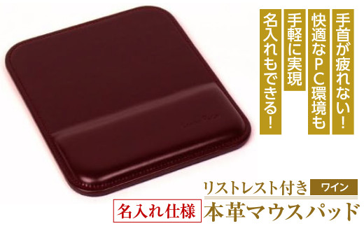 【名入れ仕様】リストレスト付きの本革マウスパッド（ワイン）