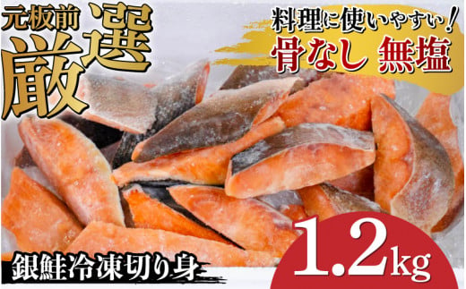 【選べる容量！】銀鮭　無塩　冷凍切り身 1.2kg [B-05906] /さけ サケ 鮭 海鮮 切り身 焼き鮭 冷凍 ストック 海の幸 福井県鯖江市 1516771 - 福井県鯖江市