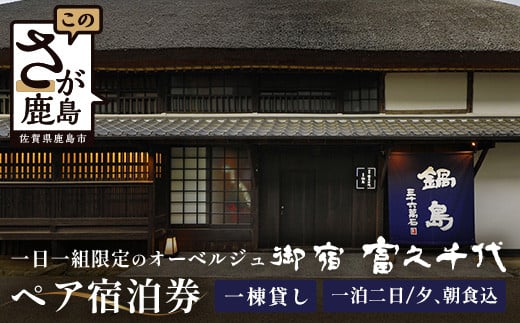 御宿 富久千代 ペア宿泊券 (1泊2日 夕食・朝食込)【世界最高峰の銘酒「鍋島」でもてなす 1日1組限定のオーベルジュ】 X-4