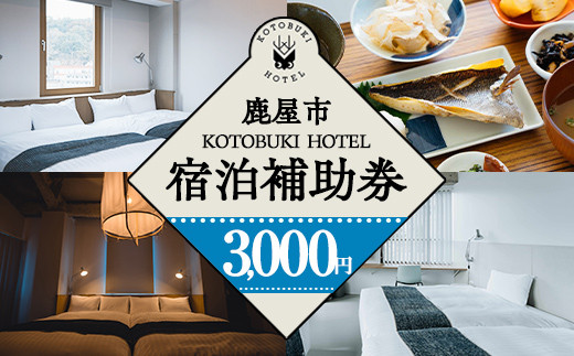 2688 KOTOBUKI HOTEL 宿泊補助券3,000円分【宿泊 券 チケット ホテル 観光 体験 鹿児島】 1516500 - 鹿児島県鹿屋市