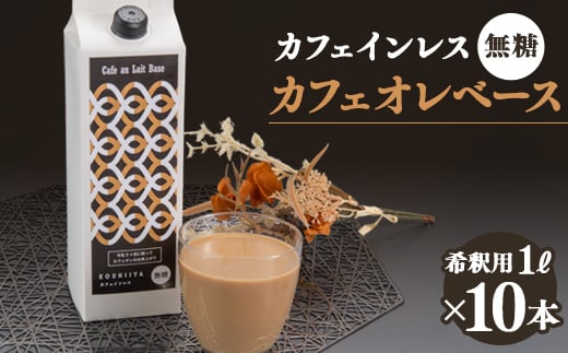 デカフェベース　無糖　1000ml×10本　カフェインレス　希釈用　大人気のカフェオレの素【1246025】 1504758 - 福岡県大牟田市