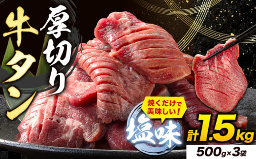 牛タン 厚切り 塩味 1.5kg 500g×3袋 《30日以内に出荷予定(土日祝除く)》牛肉 肉 牛 たん タン 牛たん 焼くだけ 訳あり 焼肉 焼き肉 熊本県 山江村 厚切り BBQ タン下 塩牛タン 冷凍 味付け肉 一番人気 塩味 お取り寄せ 1476874 - 熊本県山江村