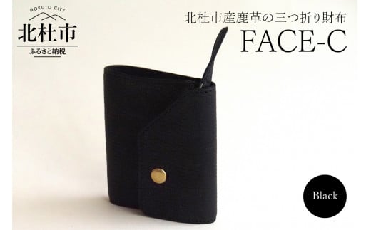 FACE-C（革のカシミヤ 北杜市産鹿革の三つ折り財布）BK（ブラック） 1016359 - 山梨県北杜市