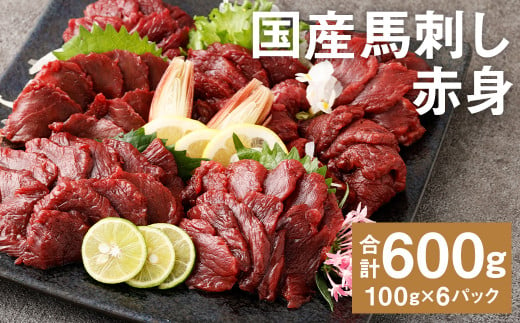 【フジチク】国産馬刺し赤身（600g）馬刺し 赤身 馬肉 熊本県