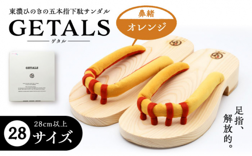 GETALS(ゲタル) 東濃ひのきの五本指下駄 28サイズ 鼻緒 オレンジ 和装 履物 ファッション 恵那市 / 嵯峨乃や [AUBL015] 1515984 - 岐阜県恵那市