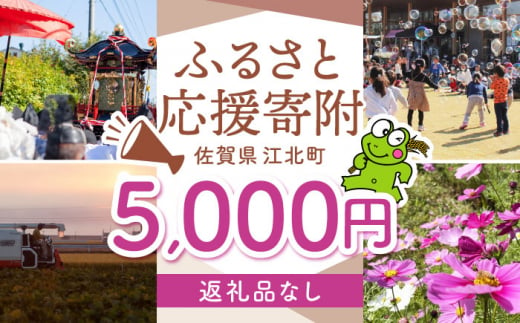 【返礼品なし】 佐賀県 江北町 ふるさと応援寄附金（5,000円分）【佐賀県江北町】 [HZZ017] 1515648 - 佐賀県江北町