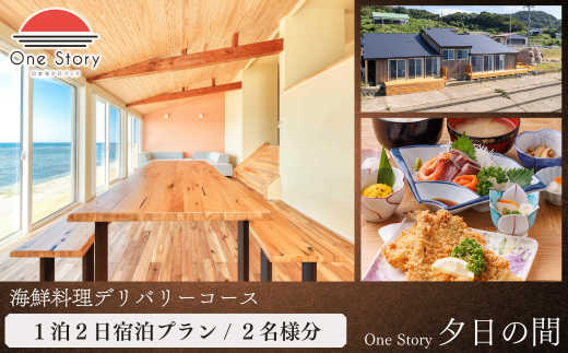 【日本海夕日ヴィラ One Story】夕日の間_宿泊プラン（海鮮料理デリバリーコース）１泊２日 ２名 食事付き 宿泊券 宿泊 旅行券 観光 旅行 ホテル 旅館 クーポン チケット トラベルクーポン トラベル 新潟県 出雲崎町 1524301 - 新潟県出雲崎町