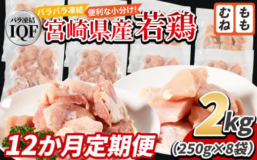 ＜宮崎県産若鶏IQF(2kg)　もも肉1kg(250g×4) むね肉1kg(250g×4) 12か月定期便＞入金確認後、申込み3か月以内に第一回目発送【 定期便 鶏肉 詰め合わせ セット からあげ 唐揚げ カレー シチュー BBQ 煮物 チキン南蛮 小分け おかず おつまみ お弁当 惣菜 時短 炒め物 簡単料理 】 1551448 - 宮崎県国富町