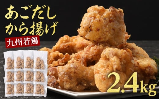 【訳あり】出汁香る唐揚げ2.4kg からあげ 唐揚げ あごだし レンジ 簡単【お届け時期：入金確認後2ヶ月前後】 1515995 - 熊本県あさぎり町