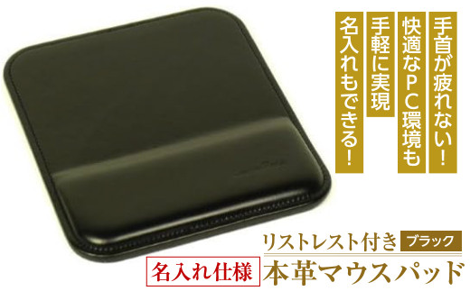 リストレスト付きの本革マウスパッド（ブラック） - 兵庫県淡路市｜ふるさとチョイス - ふるさと納税サイト