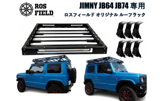 ROS FIELD スズキ ジムニー JB64 74専用 ルーフラック / 車 くるま カー用品 アウトドア レジャー / 恵那市 / ROYAL STAGE [AUEB016] 732107 - 岐阜県恵那市