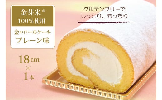 国産金芽米粉を使用した「米粉ロールケーキ」グルテンフリー 大正３年の創業の老舗まつりや お菓子・スイーツ・米粉【長野県信濃町ふるさと納税】 587240 - 長野県信濃町