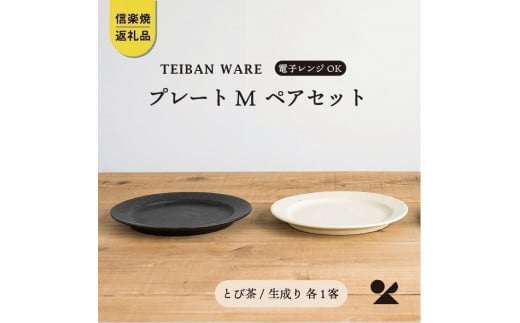 リムプレートM　とび茶生成りセット　s18-di14【信楽焼・明山】 506430 - 滋賀県甲賀市