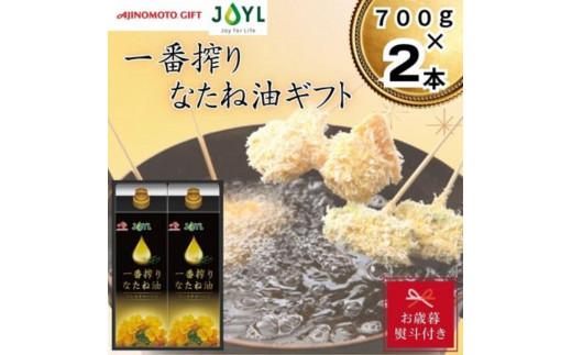 【お歳暮】味の素　一番搾りなたね油ギフト　2本セット◇