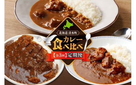 【3回定期便】清水町自慢のカレー食べ比べ定期便 レトルトだから温めるだけ カレー 常備食 保存食 ブランド牛 防災 備蓄 牛肉カレー 国産 ごはんのお供 キャンプ飯_S999-0003 1519795 - 北海道清水町